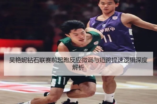 吴艳妮钻石联赛前起跑反应微调与短跨提速逻辑深度解析